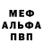 Меф мяу мяу мука Kirils Dzigovskis